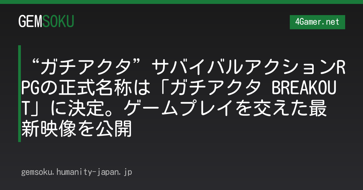 “ガチアクタ”サバイバルアクションRPGの正式名称は「ガチアクタ BREAKOUT」に決定。ゲームプレイを交えた最新映像を公開