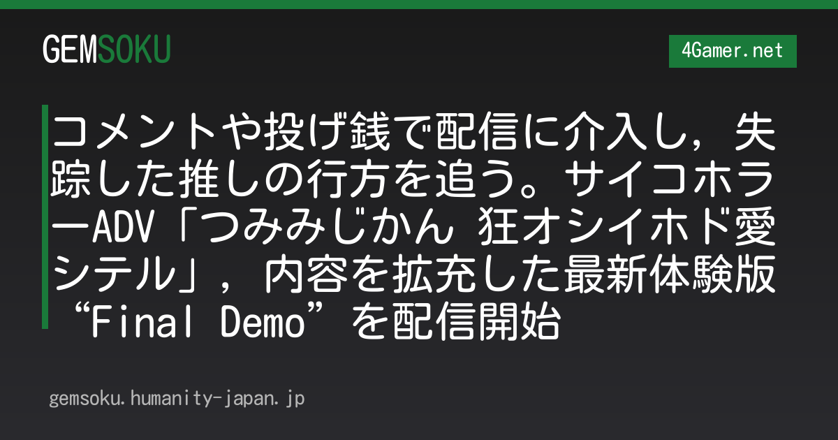 コメントや投げ銭で配信に介入し，失踪した推しの行方を追う。サイコホラーADV「つみみじかん 狂オシイホド愛シテル」，内容を拡充した最新体験版“Final Demo”を配信開始
