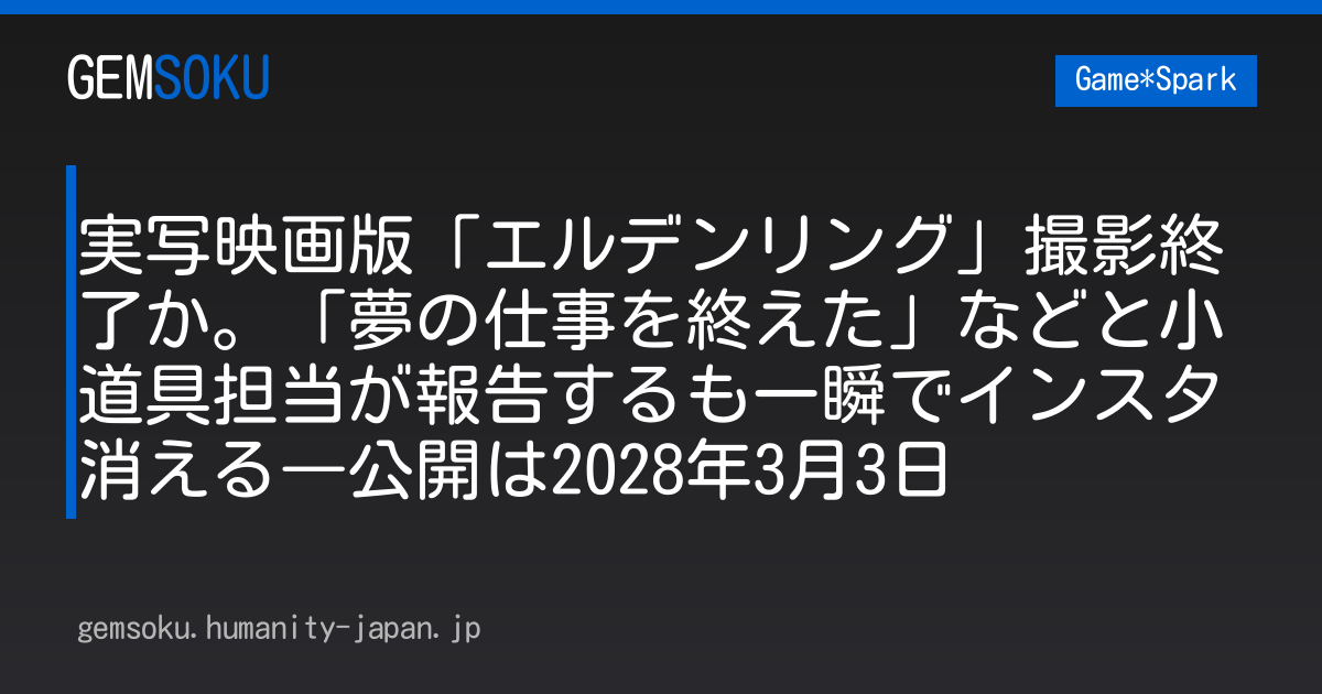 実写映画版「エルデンリング」撮影終了か。「夢の仕事を終えた」などと小道具担当が報告するも一瞬でインスタ消える―公開は2028年3月3日