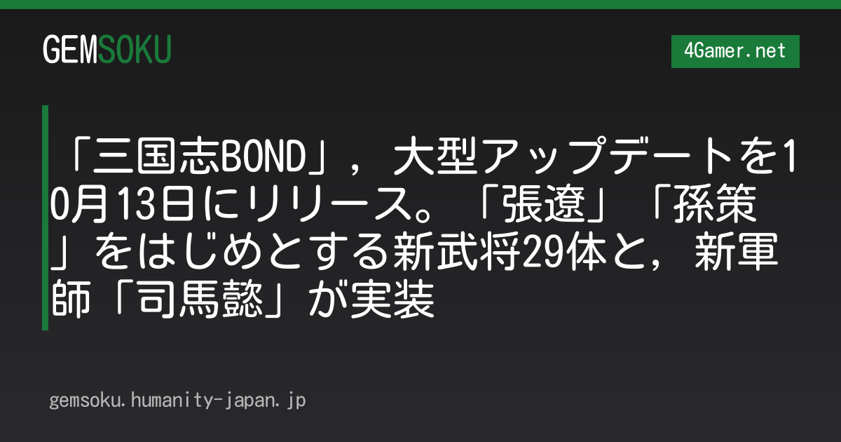 「三国志BOND」，大型アップデートを10月13日にリリース。「張遼」「孫策」をはじめとする新武将29体と，新軍師「司馬懿」が実装