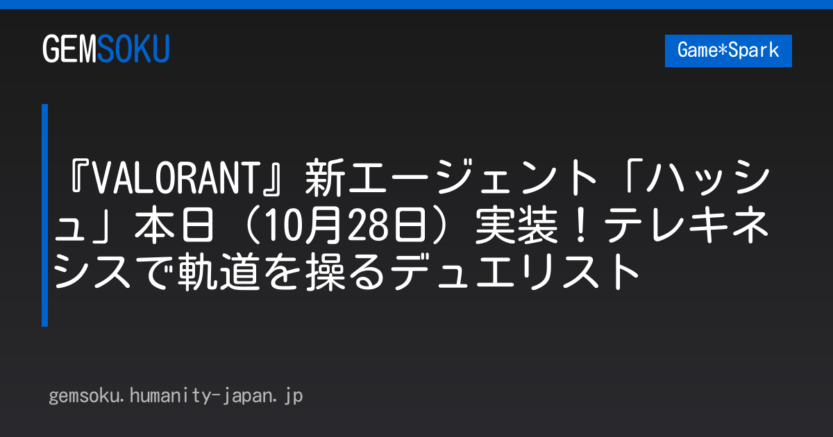 『VALORANT』新エージェント「ハッシュ」本日（10月28日）実装！テレキネシスで軌道を操るデュエリスト