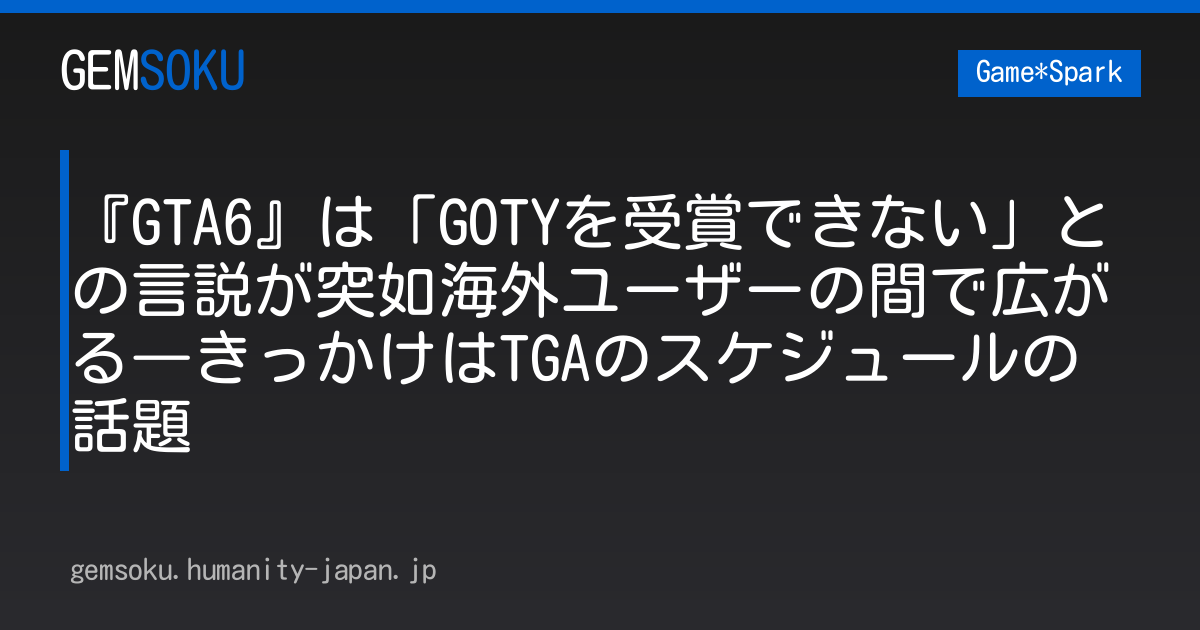 『GTA6』は「GOTYを受賞できない」との言説が突如海外ユーザーの間で広がる―きっかけはTGAのスケジュールの話題