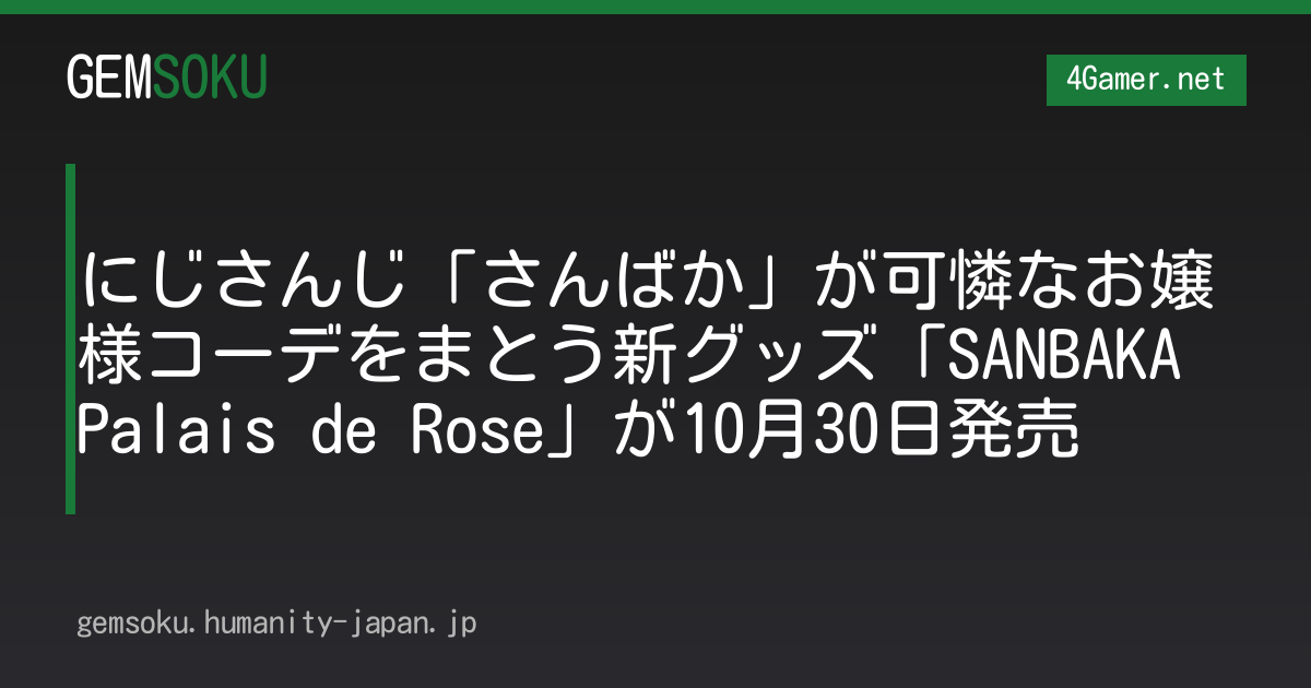 にじさんじ「さんばか」が可憐なお嬢様コーデをまとう新グッズ「SANBAKA Palais de Rose」が10月30日発売