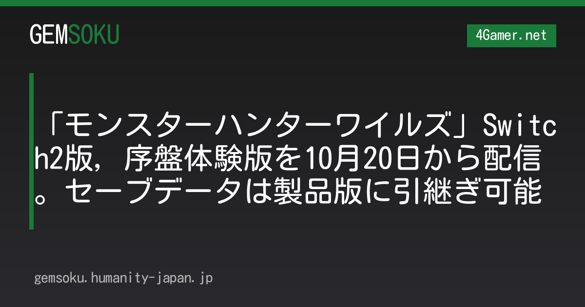「モンスターハンターワイルズ」Switch2版，序盤体験版を10月20日から配信。セーブデータは製品版に引継ぎ可能