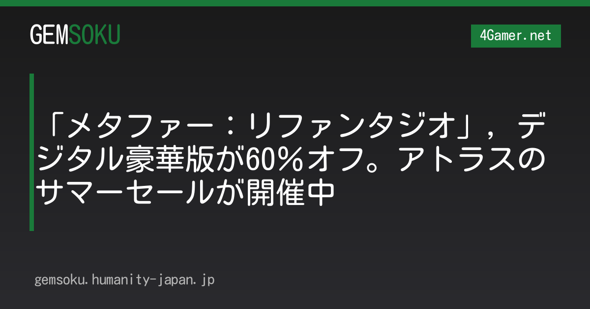 「メタファー：リファンタジオ」，デジタル豪華版が60％オフ。アトラスのサマーセールが開催中