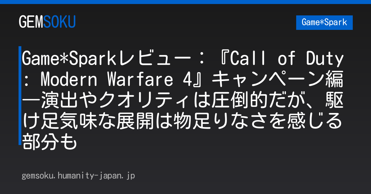 Game*Sparkレビュー：『Call of Duty: Modern Warfare 4』キャンペーン編―演出やクオリティは圧倒的だが、駆け足気味な展開は物足りなさを感じる部分も
