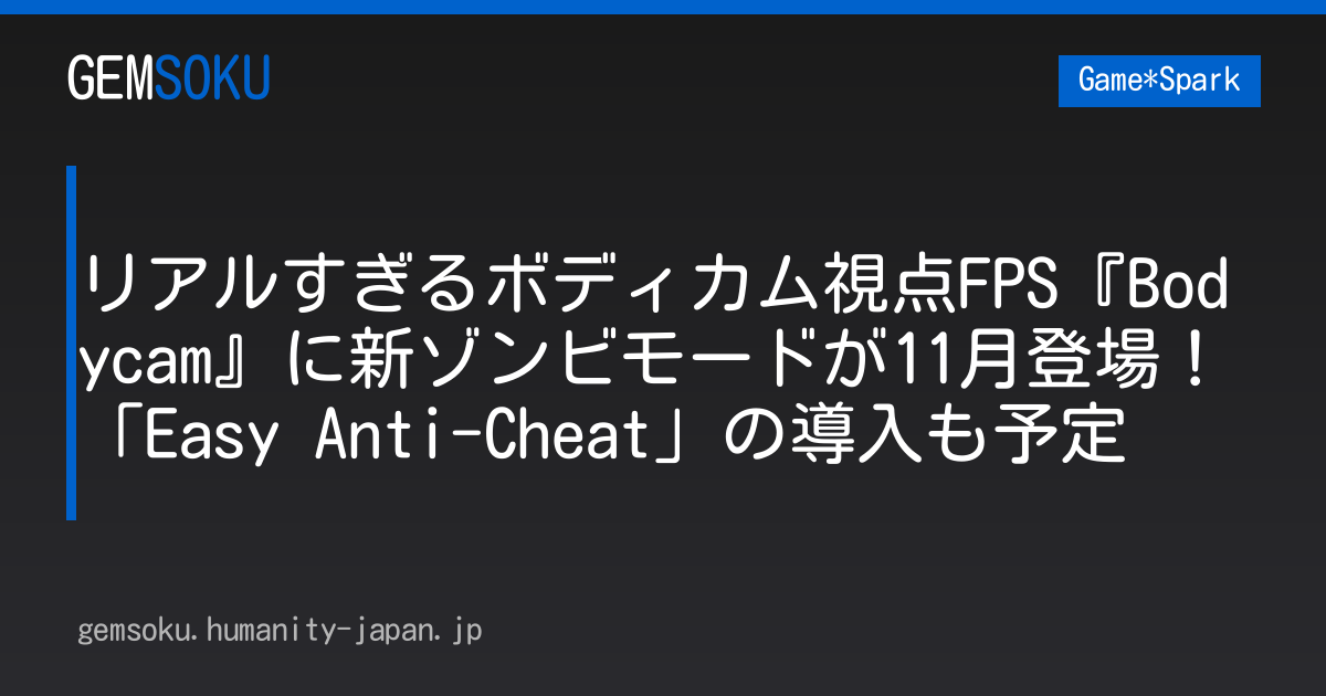 リアルすぎるボディカム視点FPS『Bodycam』に新ゾンビモードが11月登場！「Easy Anti-Cheat」の導入も予定
