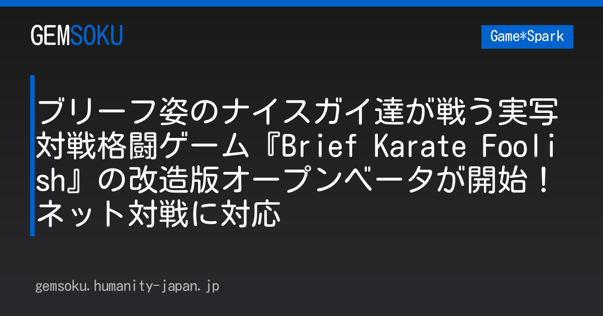 ブリーフ姿のナイスガイ達が戦う実写対戦格闘ゲーム『Brief Karate Foolish』の改造版オープンベータが開始！ネット対戦に対応