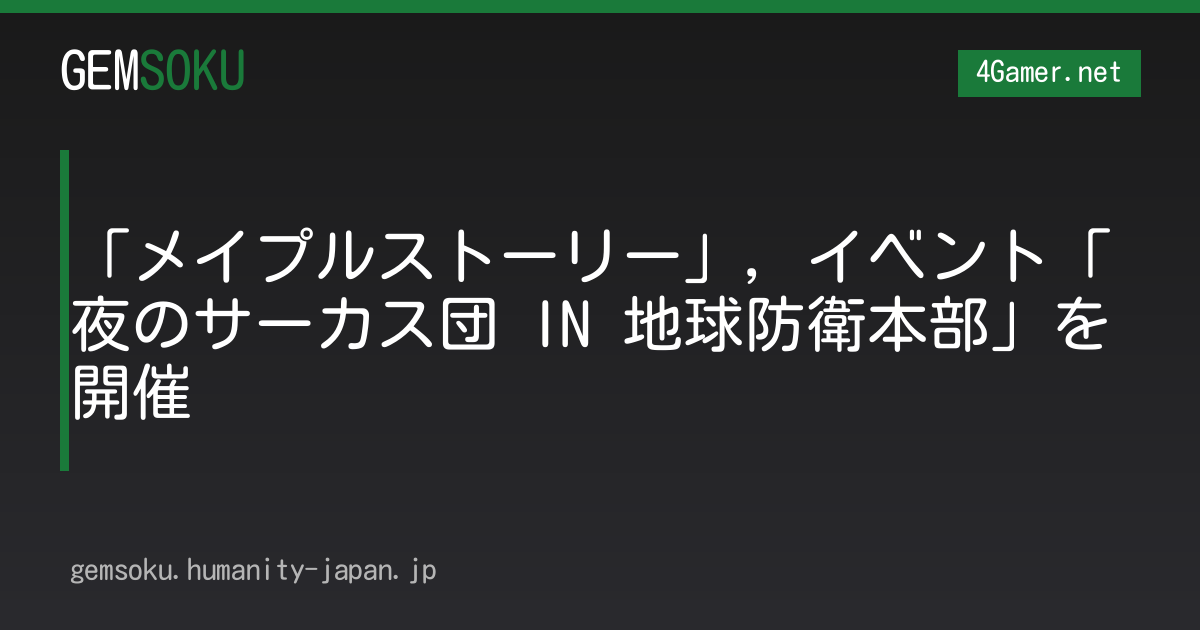 「メイプルストーリー」，イベント「夜のサーカス団 IN 地球防衛本部」を開催