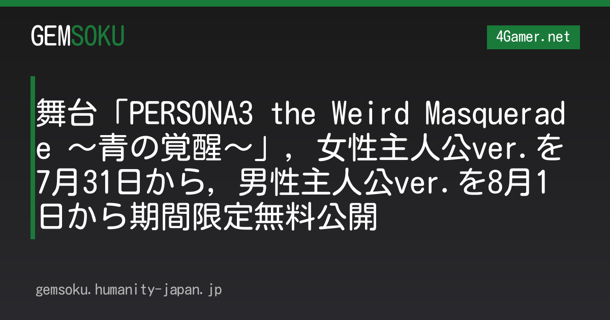 舞台「PERSONA3 the Weird Masquerade 〜青の覚醒〜」，女性主人公ver.を7月31日から，男性主人公ver.を8月1日から期間限定無料公開