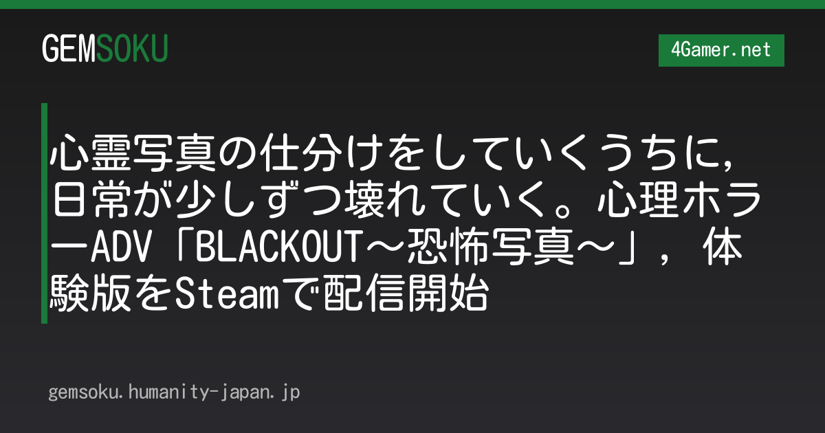 心霊写真の仕分けをしていくうちに，日常が少しずつ壊れていく。心理ホラーADV「BLACKOUT〜恐怖写真〜」，体験版をSteamで配信開始