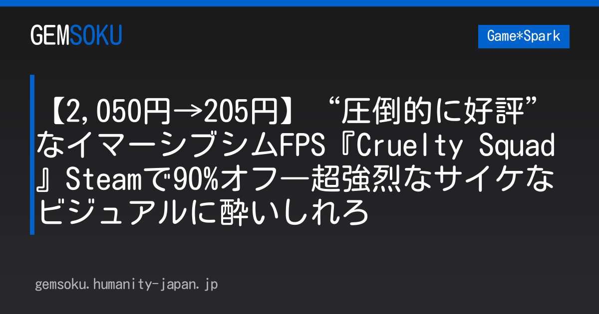 【2,050円→205円】“圧倒的に好評”なイマーシブシムFPS『Cruelty Squad』Steamで90%オフ―超強烈なサイケなビジュアルに酔いしれろ