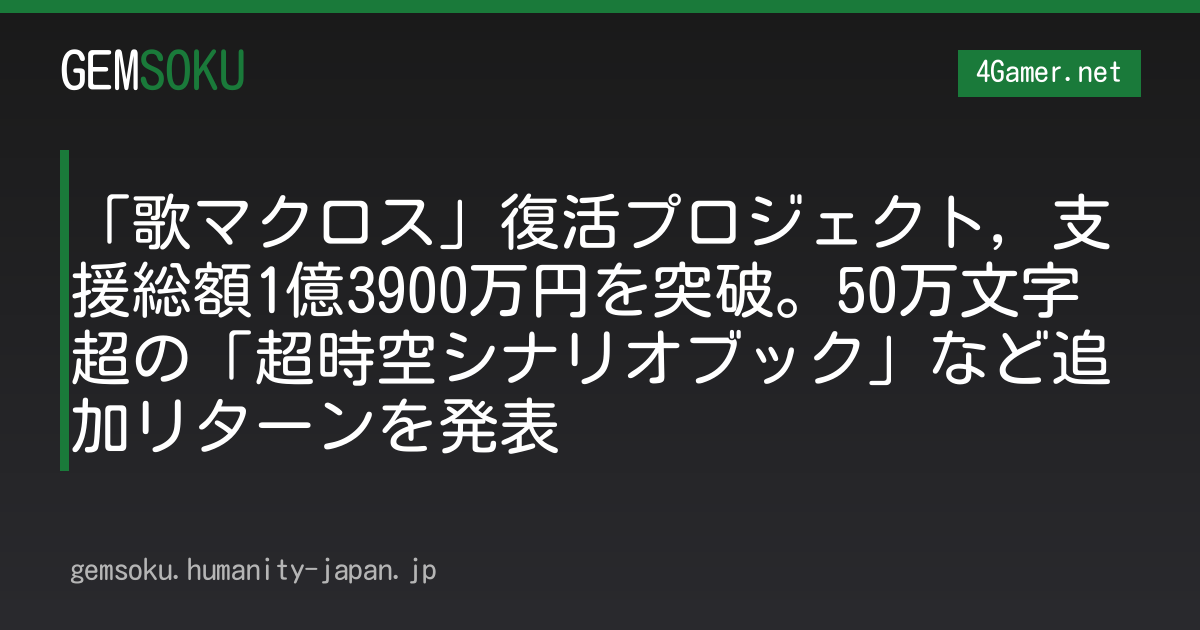 「歌マクロス」復活プロジェクト，支援総額1億3900万円を突破。50万文字超の「超時空シナリオブック」など追加リターンを発表