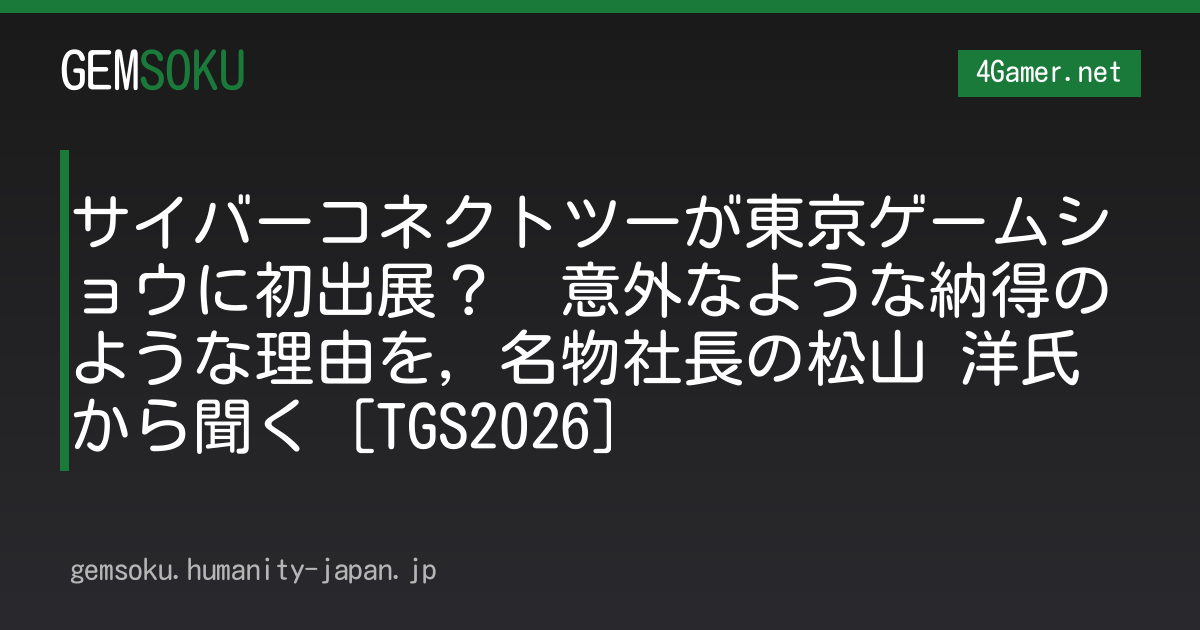 サイバーコネクトツーが東京ゲームショウに初出展？　意外なような納得のような理由を，名物社長の松山 洋氏から聞く［TGS2026］