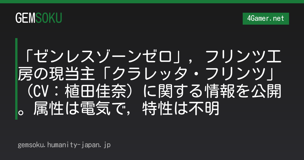 「ゼンレスゾーンゼロ」，フリンツ工房の現当主「クラレッタ・フリンツ」（CV：植田佳奈）に関する情報を公開。属性は電気で，特性は不明