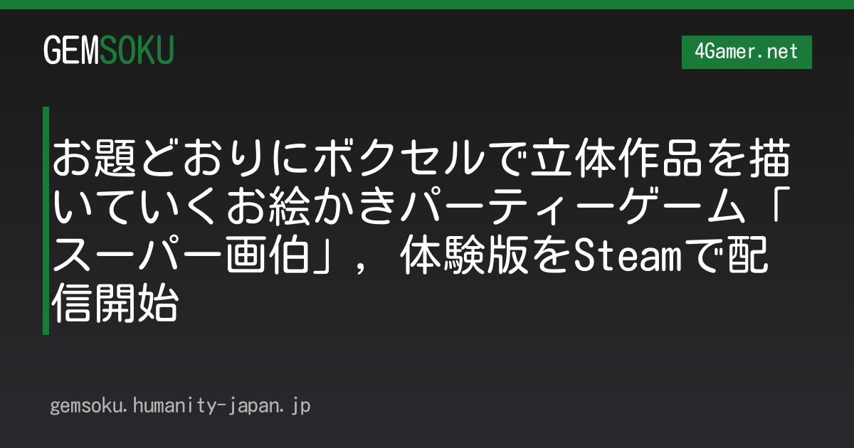 お題どおりにボクセルで立体作品を描いていくお絵かきパーティーゲーム「スーパー画伯」，体験版をSteamで配信開始