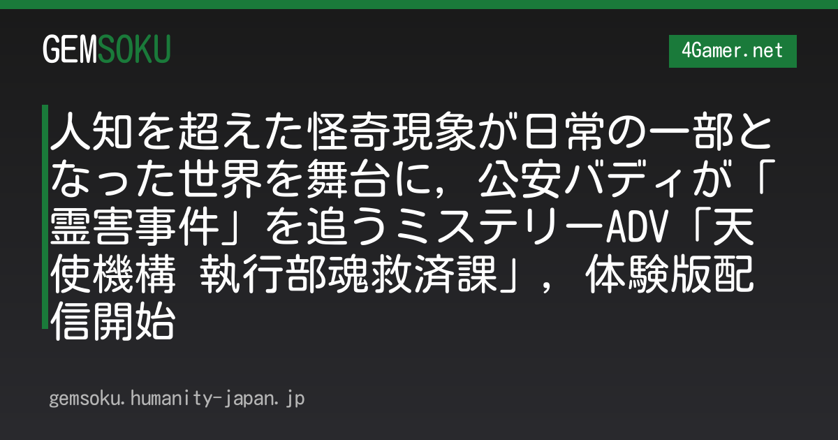 人知を超えた怪奇現象が日常の一部となった世界を舞台に，公安バディが「霊害事件」を追うミステリーADV「天使機構 執行部魂救済課」，体験版配信開始