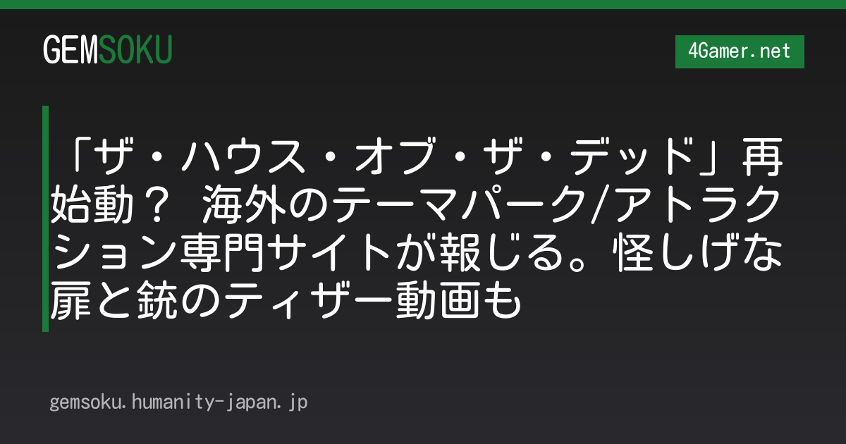 「ザ・ハウス・オブ・ザ・デッド」再始動？ 海外のテーマパーク/アトラクション専門サイトが報じる。怪しげな扉と銃のティザー動画も