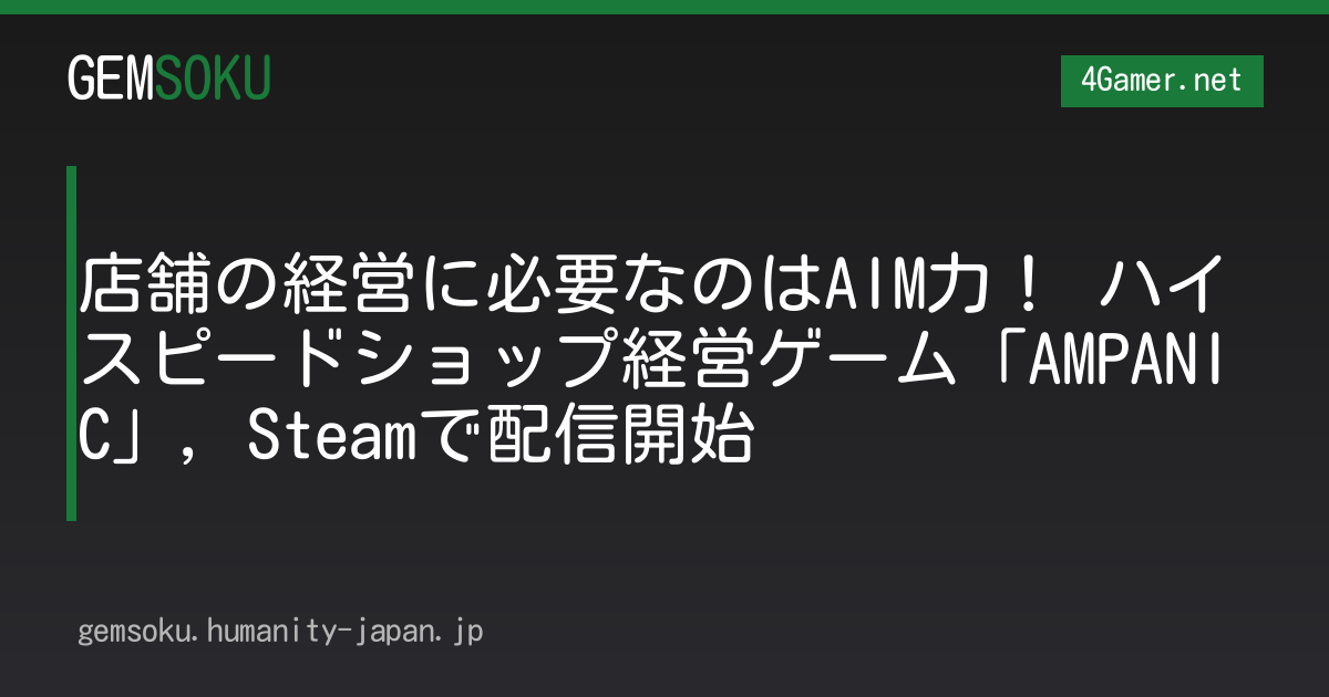 店舗の経営に必要なのはAIM力！ ハイスピードショップ経営ゲーム「AMPANIC」，Steamで配信開始