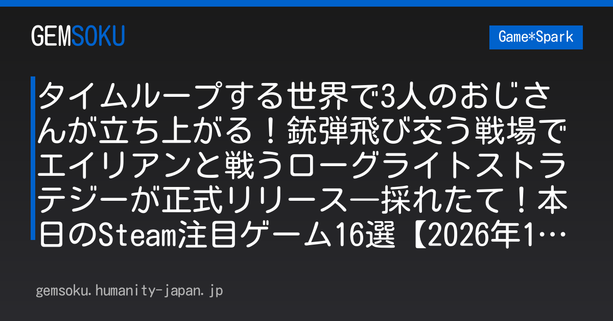 タイムループする世界で3人のおじさんが立ち上がる！銃弾飛び交う戦場でエイリアンと戦うローグライトストラテジーが正式リリース―採れたて！本日のSteam注目ゲーム16選【2026年10月23日】