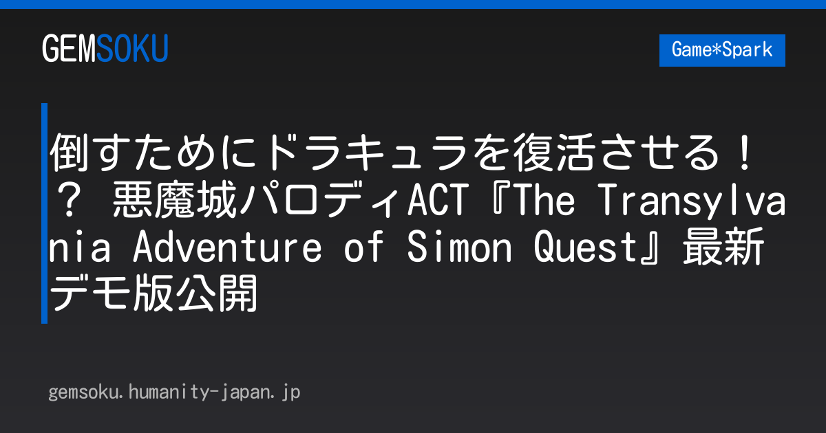 倒すためにドラキュラを復活させる！？ 悪魔城パロディACT『The Transylvania Adventure of Simon Quest』最新デモ版公開
