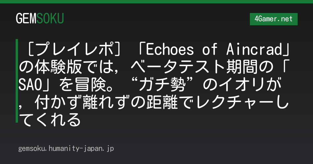 ［プレイレポ］「Echoes of Aincrad」の体験版では，ベータテスト期間の「SAO」を冒険。“ガチ勢”のイオリが，付かず離れずの距離でレクチャーしてくれる
