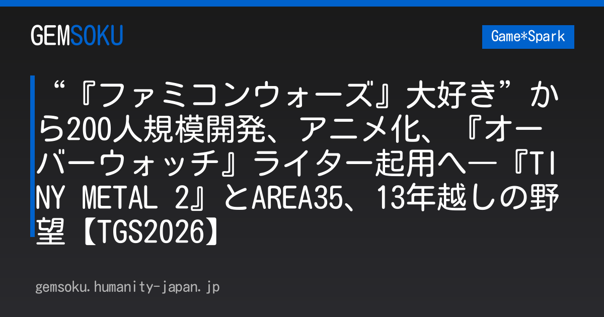 “『ファミコンウォーズ』大好き”から200人規模開発、アニメ化、『オーバーウォッチ』ライター起用へ―『TINY METAL 2』とAREA35、13年越しの野望【TGS2026】