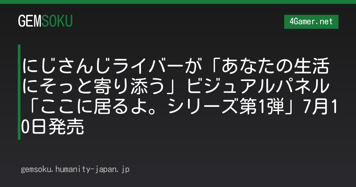 にじさんじライバーが「あなたの生活にそっと寄り添う」ビジュアルパネル「ここに居るよ。シリーズ第1弾」7月10日発売