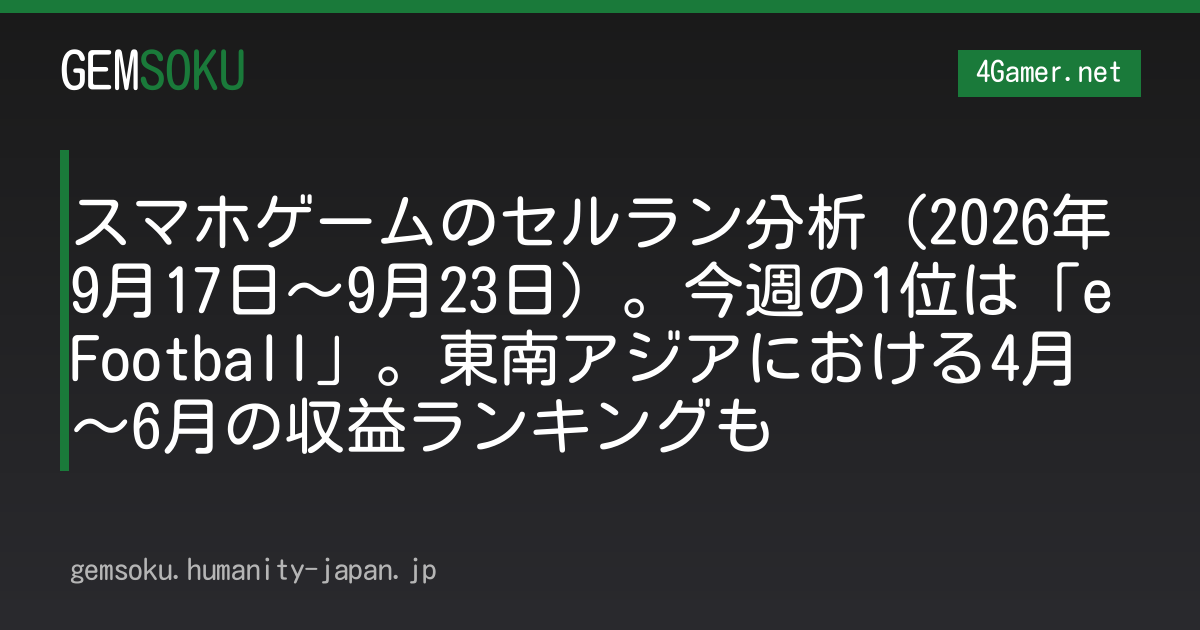 スマホゲームのセルラン分析（2026年9月17日〜9月23日）。今週の1位は「eFootball」。東南アジアにおける4月〜6月の収益ランキングも
