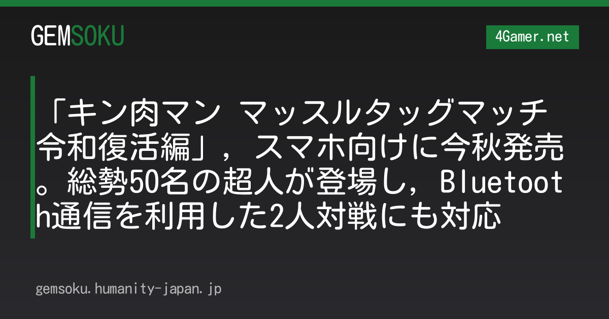 「キン肉マン マッスルタッグマッチ 令和復活編」，スマホ向けに今秋発売。総勢50名の超人が登場し，Bluetooth通信を利用した2人対戦にも対応