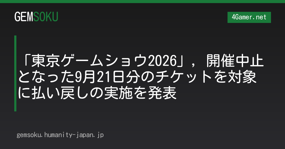 「東京ゲームショウ2026」，開催中止となった9月21日分のチケットを対象に払い戻しの実施を発表
