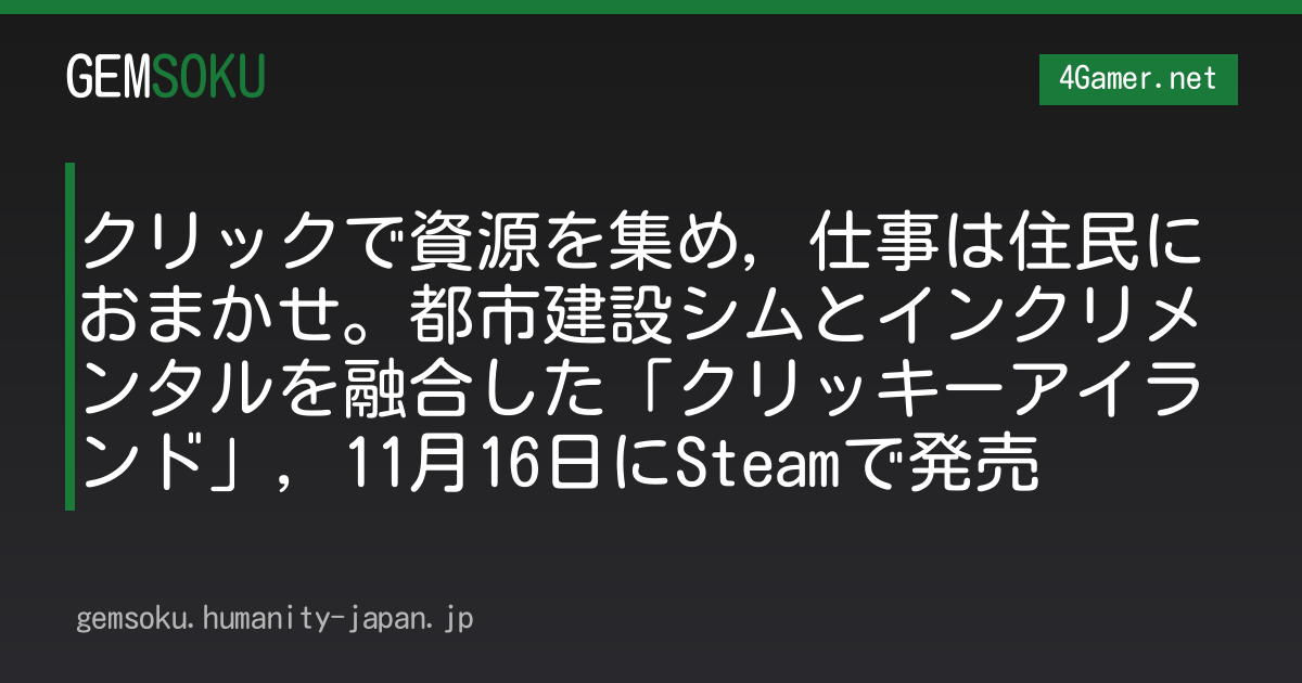 クリックで資源を集め，仕事は住民におまかせ。都市建設シムとインクリメンタルを融合した「クリッキーアイランド」，11月16日にSteamで発売