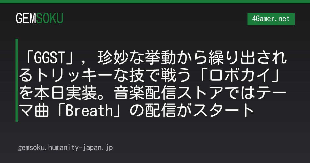 「GGST」，珍妙な挙動から繰り出されるトリッキーな技で戦う「ロボカイ」を本日実装。音楽配信ストアではテーマ曲「Breath」の配信がスタート
