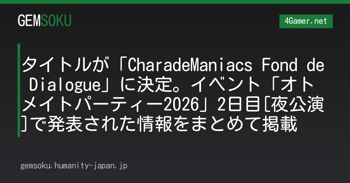 タイトルが「CharadeManiacs Fond de Dialogue」に決定。イベント「オトメイトパーティー2026」2日目[夜公演]で発表された情報をまとめて掲載