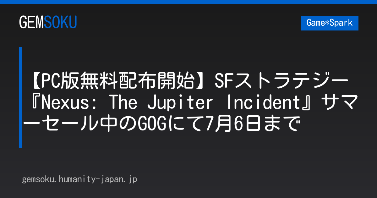 【PC版無料配布開始】SFストラテジー『Nexus: The Jupiter Incident』サマーセール中のGOGにて7月6日まで