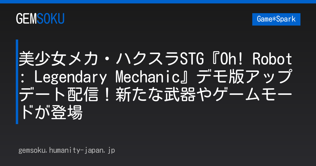 美少女メカ・ハクスラSTG『Oh! Robot: Legendary Mechanic』デモ版アップデート配信！新たな武器やゲームモードが登場