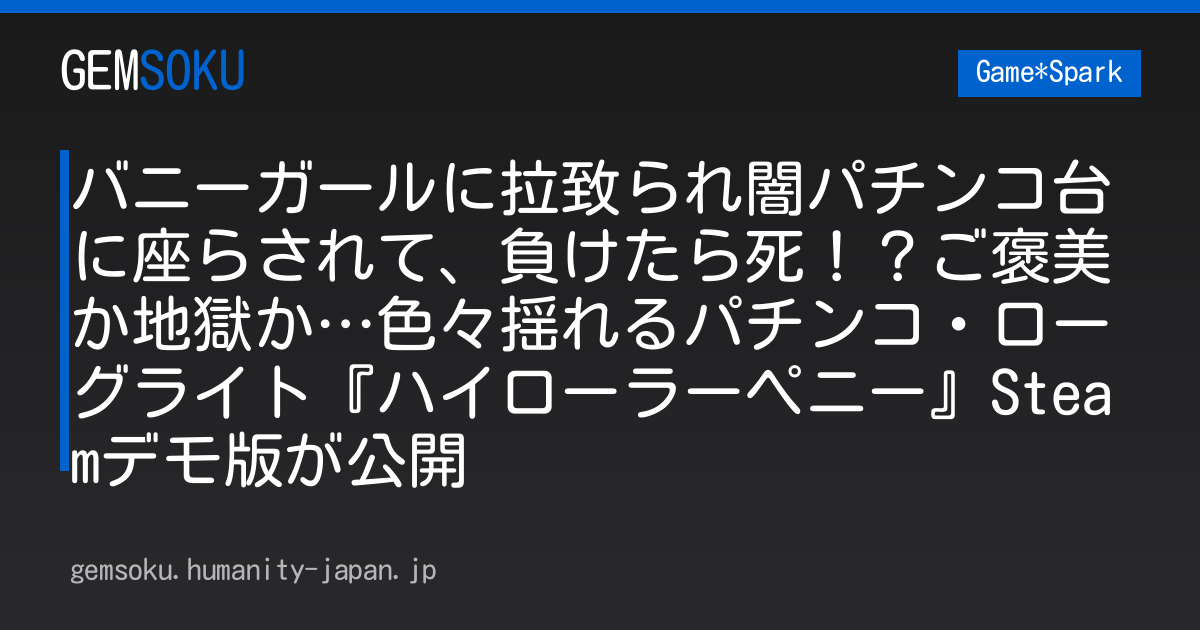 バニーガールに拉致られ闇パチンコ台に座らされて、負けたら死！？ご褒美か地獄か…色々揺れるパチンコ・ローグライト『ハイローラーペニー』Steamデモ版が公開