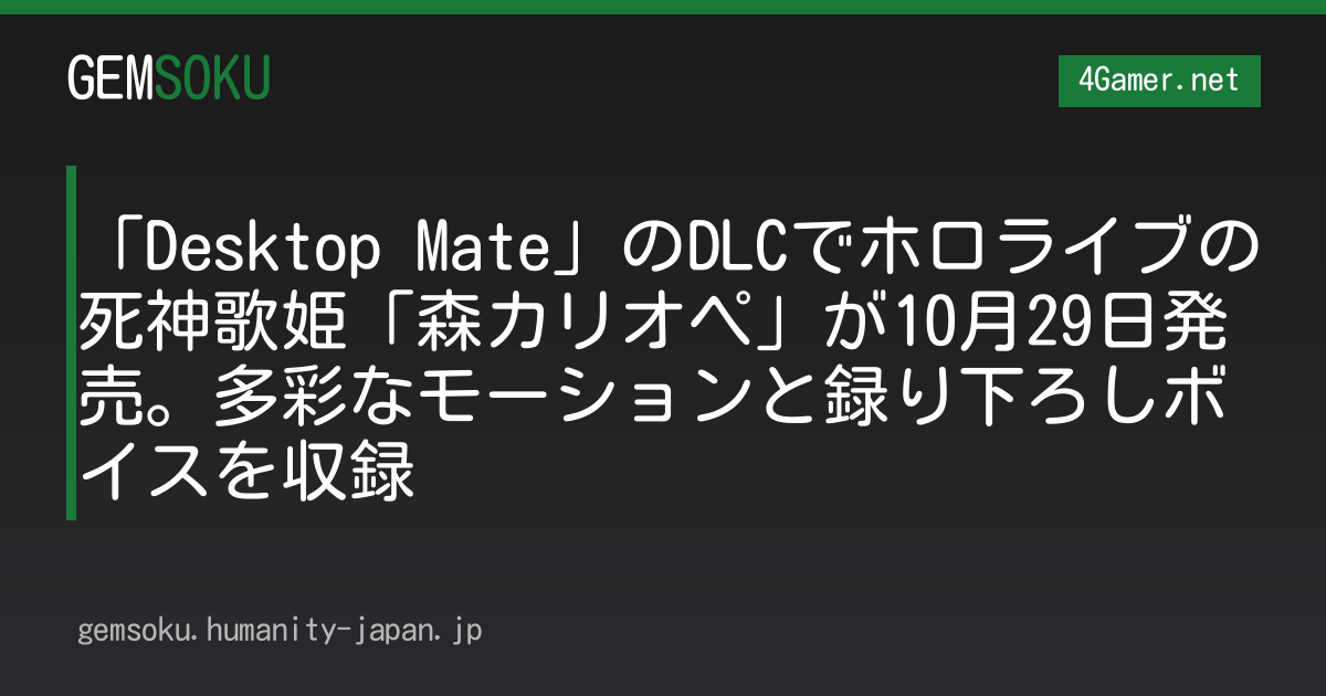 「Desktop Mate」のDLCでホロライブの死神歌姫「森カリオペ」が10月29日発売。多彩なモーションと録り下ろしボイスを収録