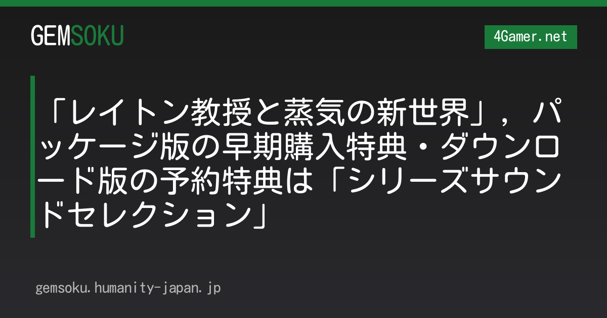 「レイトン教授と蒸気の新世界」，パッケージ版の早期購入特典・ダウンロード版の予約特典は「シリーズサウンドセレクション」