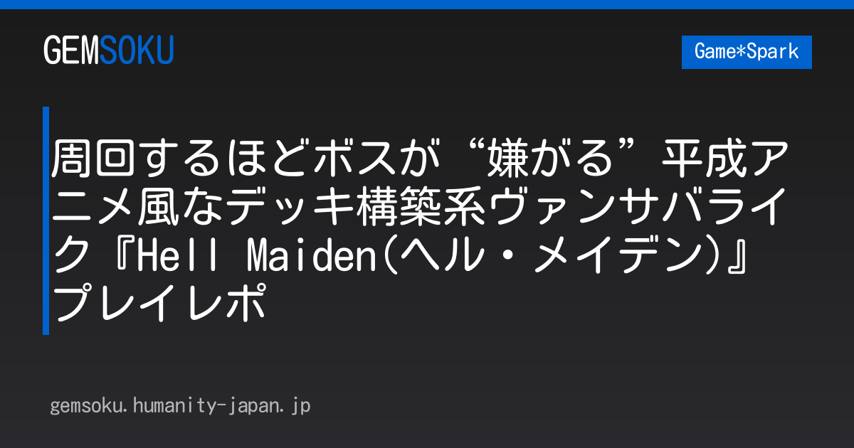 周回するほどボスが“嫌がる”平成アニメ風なデッキ構築系ヴァンサバライク『Hell Maiden(ヘル・メイデン)』プレイレポ