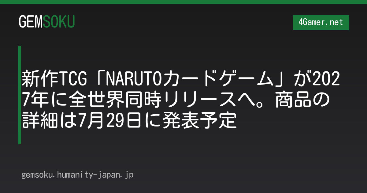 新作TCG「NARUTOカードゲーム」が2027年に全世界同時リリースへ。商品の詳細は7月29日に発表予定
