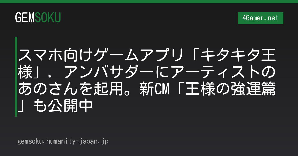 スマホ向けゲームアプリ「キタキタ王様」，アンバサダーにアーティストのあのさんを起用。新CM「王様の強運篇」も公開中