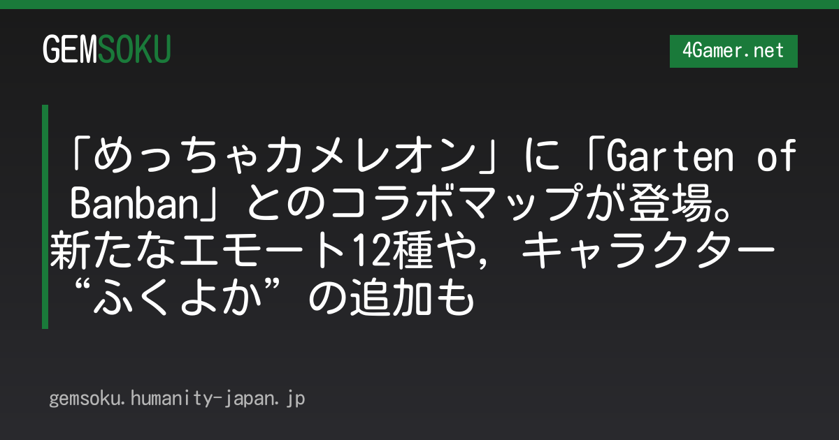 「めっちゃカメレオン」に「Garten of Banban」とのコラボマップが登場。新たなエモート12種や，キャラクター“ふくよか”の追加も