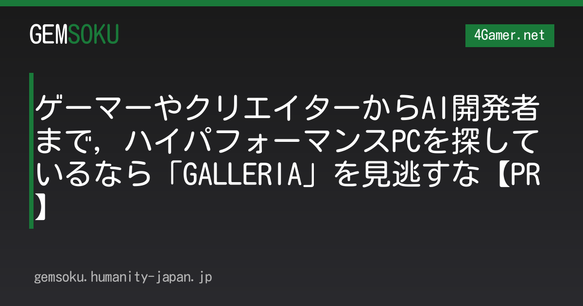 ゲーマーやクリエイターからAI開発者まで，ハイパフォーマンスPCを探しているなら「GALLERIA」を見逃すな【PR】