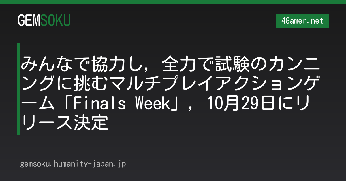 みんなで協力し，全力で試験のカンニングに挑むマルチプレイアクションゲーム「Finals Week」，10月29日にリリース決定