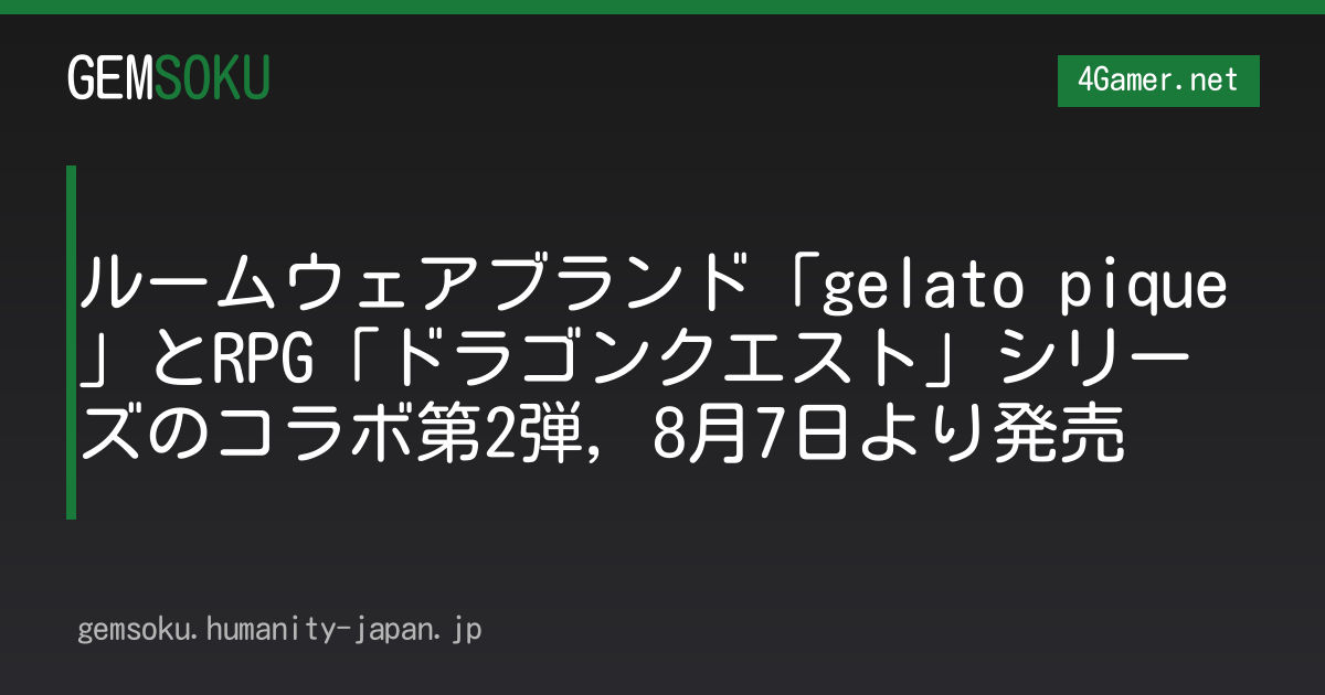 ルームウェアブランド「gelato pique」とRPG「ドラゴンクエスト」シリーズのコラボ第2弾，8月7日より発売