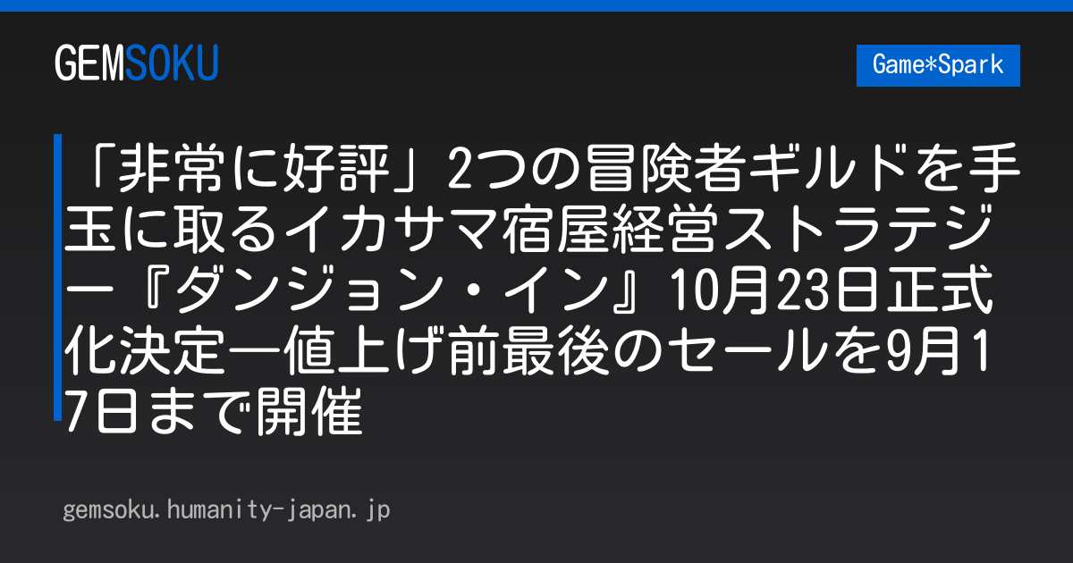 「非常に好評」2つの冒険者ギルドを手玉に取るイカサマ宿屋経営ストラテジー『ダンジョン・イン』10月23日正式化決定―値上げ前最後のセールを9月17日まで開催