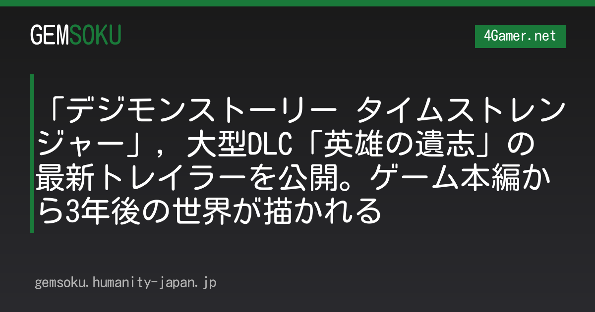 「デジモンストーリー タイムストレンジャー」，大型DLC「英雄の遺志」の最新トレイラーを公開。ゲーム本編から3年後の世界が描かれる