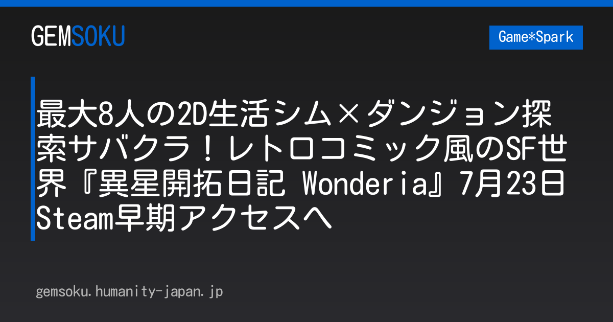 最大8人の2D生活シム×ダンジョン探索サバクラ！レトロコミック風のSF世界『異星開拓記 Wonderia』7月23日Steam早期アクセスへ