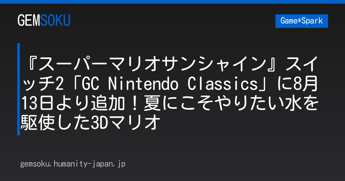 『スーパーマリオサンシャイン』スイッチ2「GC Nintendo Classics」に8月13日より追加！夏にこそやりたい水を駆使した3Dマリオ
